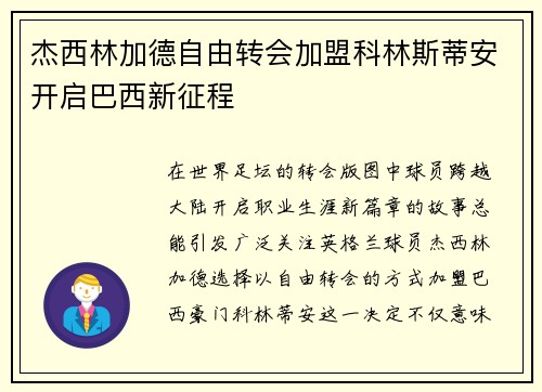 杰西林加德自由转会加盟科林斯蒂安开启巴西新征程