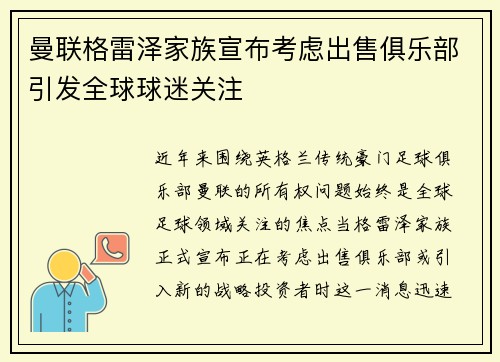 曼联格雷泽家族宣布考虑出售俱乐部引发全球球迷关注 曼联格雷泽家族宣布考虑出售俱乐部引发全球球迷关注