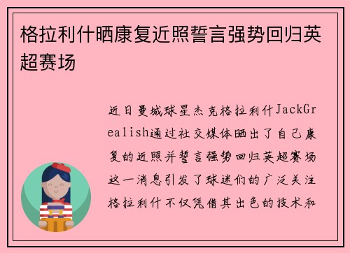 格拉利什晒康复近照誓言强势回归英超赛场
