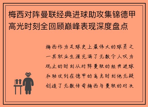 梅西对阵曼联经典进球助攻集锦德甲高光时刻全回顾巅峰表现深度盘点