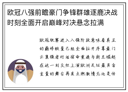 欧冠八强前瞻豪门争锋群雄逐鹿决战时刻全面开启巅峰对决悬念拉满 欧冠八强前瞻豪门争锋群雄逐鹿决战时刻全面开启巅峰对决悬念拉满