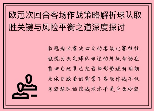欧冠次回合客场作战策略解析球队取胜关键与风险平衡之道深度探讨