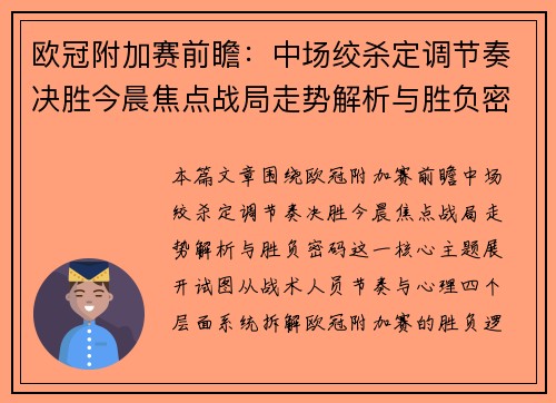 欧冠附加赛前瞻:中场绞杀定调节奏决胜今晨焦点战局走势解析与胜负密码 欧冠附加赛前瞻:中场绞杀定调节奏决胜今晨焦点战局走势解析与胜负密码