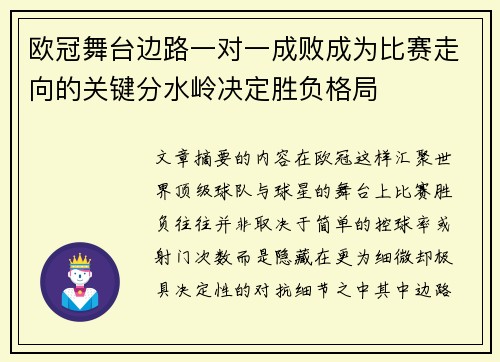 欧冠舞台边路一对一成败成为比赛走向的关键分水岭决定胜负格局