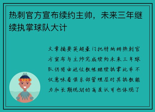 热刺官方宣布续约主帅，未来三年继续执掌球队大计