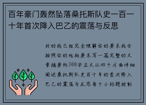 百年豪门轰然坠落桑托斯队史一百一十年首次降入巴乙的震荡与反思