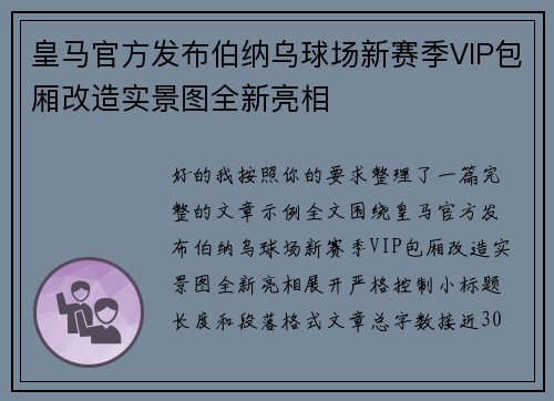 皇马官方发布伯纳乌球场新赛季VIP包厢改造实景图全新亮相 皇马官方发布伯纳乌球场新赛季VIP包厢改造实景图全新亮相