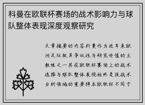 科曼在欧联杯赛场的战术影响力与球队整体表现深度观察研究 科曼在欧联杯赛场的战术影响力与球队整体表现深度观察研究