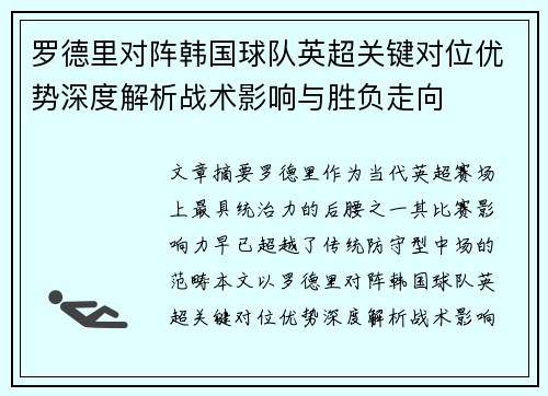 罗德里对阵韩国球队英超关键对位优势深度解析战术影响与胜负走向 罗德里对阵韩国球队英超关键对位优势深度解析战术影响与胜负走向