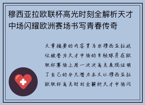 穆西亚拉欧联杯高光时刻全解析天才中场闪耀欧洲赛场书写青春传奇