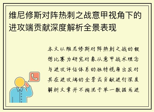维尼修斯对阵热刺之战意甲视角下的进攻端贡献深度解析全景表现 维尼修斯对阵热刺之战意甲视角下的进攻端贡献深度解析全景表现