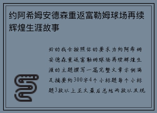 约阿希姆安德森重返富勒姆球场再续辉煌生涯故事