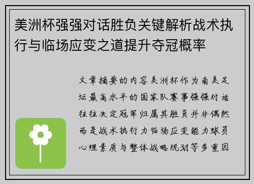 美洲杯强强对话胜负关键解析战术执行与临场应变之道提升夺冠概率 美洲杯强强对话胜负关键解析战术执行与临场应变之道提升夺冠概率