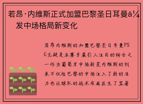 若昂·内维斯正式加盟巴黎圣日耳曼引发中场格局新变化 若昂·内维斯正式加盟巴黎圣日耳曼引发中场格局新变化