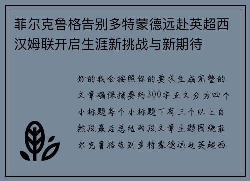 菲尔克鲁格告别多特蒙德远赴英超西汉姆联开启生涯新挑战与新期待