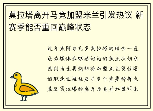 莫拉塔离开马竞加盟米兰引发热议 新赛季能否重回巅峰状态