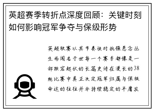 英超赛季转折点深度回顾：关键时刻如何影响冠军争夺与保级形势