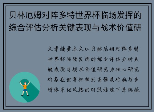 贝林厄姆对阵多特世界杯临场发挥的综合评估分析关键表现与战术价值研究 贝林厄姆对阵多特世界杯临场发挥的综合评估分析关键表现与战术价值研究
