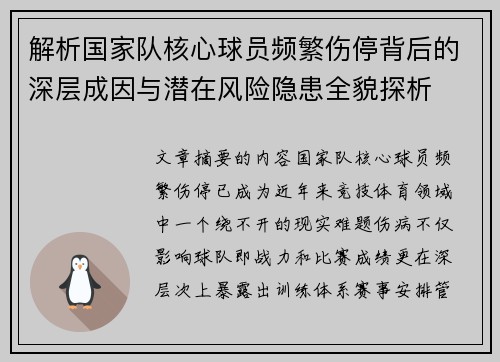 解析国家队核心球员频繁伤停背后的深层成因与潜在风险隐患全貌探析