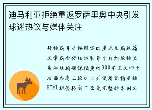 迪马利亚拒绝重返罗萨里奥中央引发球迷热议与媒体关注 迪马利亚拒绝重返罗萨里奥中央引发球迷热议与媒体关注