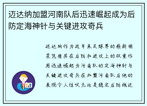 迈达纳加盟河南队后迅速崛起成为后防定海神针与关键进攻奇兵
