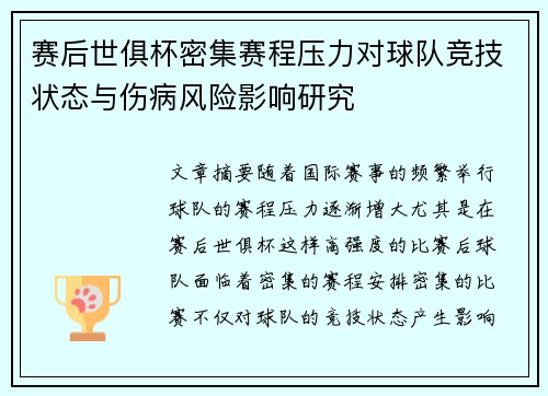 赛后世俱杯密集赛程压力对球队竞技状态与伤病风险影响研究 赛后世俱杯密集赛程压力对球队竞技状态与伤病风险影响研究