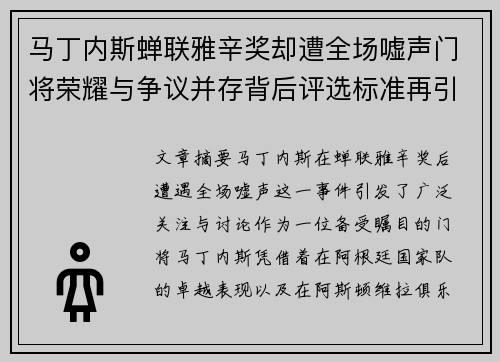 马丁内斯蝉联雅辛奖却遭全场嘘声门将荣耀与争议并存背后评选标准再引热议