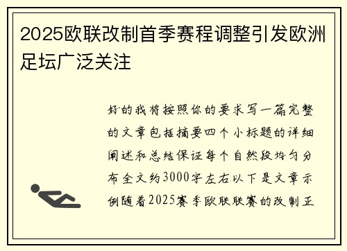 2025欧联改制首季赛程调整引发欧洲足坛广泛关注