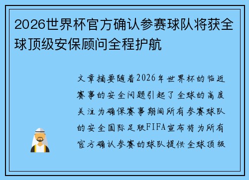 2026世界杯官方确认参赛球队将获全球顶级安保顾问全程护航