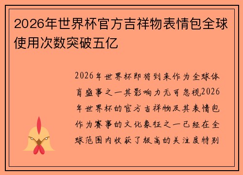 2026年世界杯官方吉祥物表情包全球使用次数突破五亿