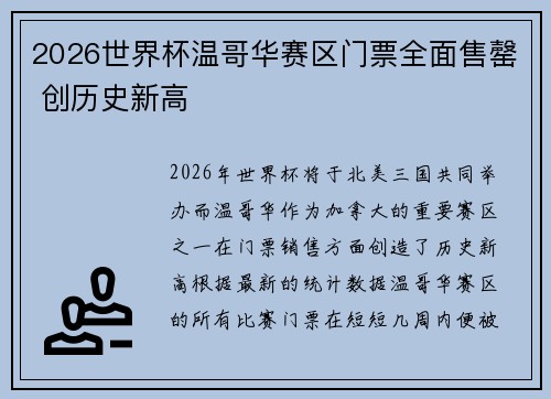 2026世界杯温哥华赛区门票全面售罄 创历史新高