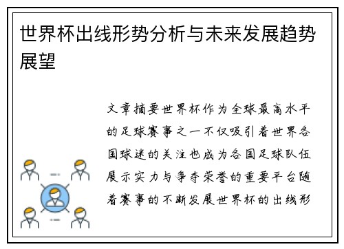 世界杯出线形势分析与未来发展趋势展望