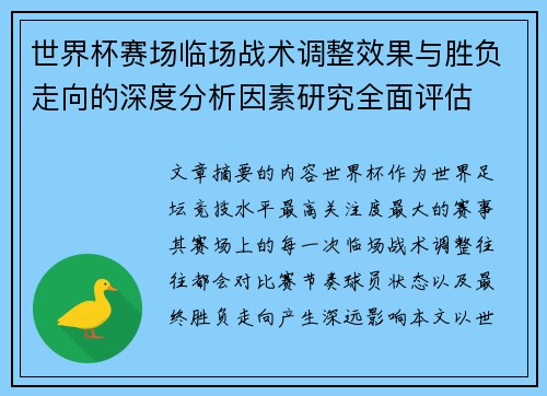 世界杯赛场临场战术调整效果与胜负走向的深度分析因素研究全面评估 世界杯赛场临场战术调整效果与胜负走向的深度分析因素研究全面评估