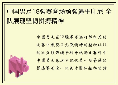 中国男足18强赛客场顽强逼平印尼 全队展现坚韧拼搏精神 中国男足18强赛客场顽强逼平印尼 全队展现坚韧拼搏精神