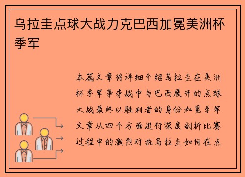 乌拉圭点球大战力克巴西加冕美洲杯季军