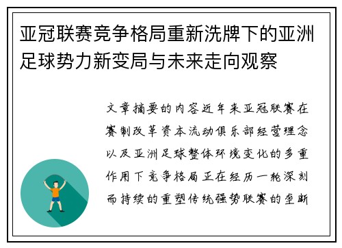 亚冠联赛竞争格局重新洗牌下的亚洲足球势力新变局与未来走向观察