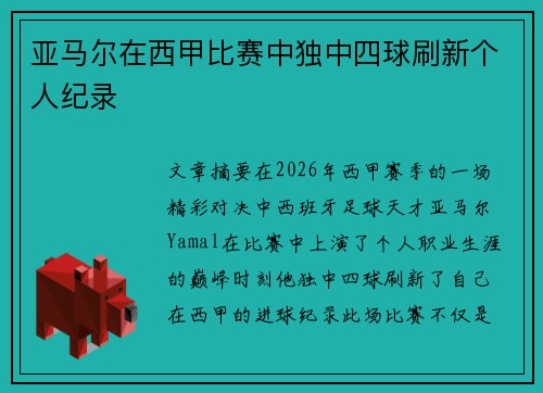 亚马尔在西甲比赛中独中四球刷新个人纪录