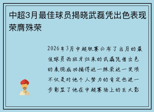 中超3月最佳球员揭晓武磊凭出色表现荣膺殊荣