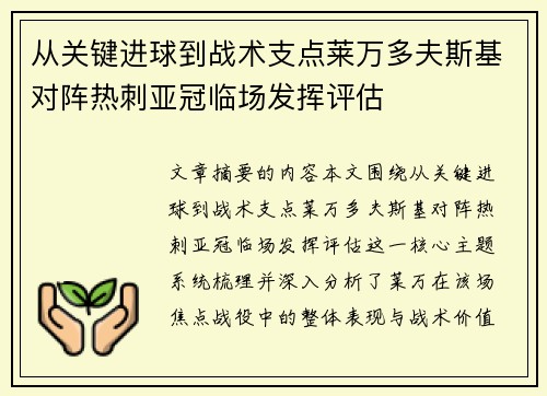 从关键进球到战术支点莱万多夫斯基对阵热刺亚冠临场发挥评估