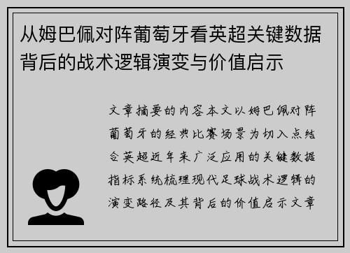 从姆巴佩对阵葡萄牙看英超关键数据背后的战术逻辑演变与价值启示 从姆巴佩对阵葡萄牙看英超关键数据背后的战术逻辑演变与价值启示