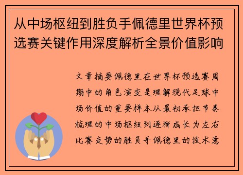 从中场枢纽到胜负手佩德里世界杯预选赛关键作用深度解析全景价值影响