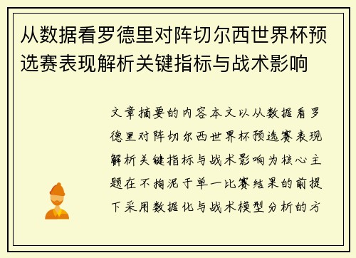 从数据看罗德里对阵切尔西世界杯预选赛表现解析关键指标与战术影响