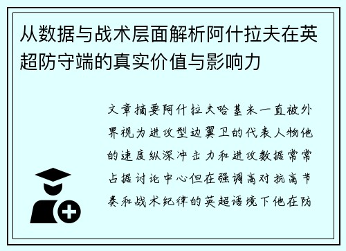 从数据与战术层面解析阿什拉夫在英超防守端的真实价值与影响力