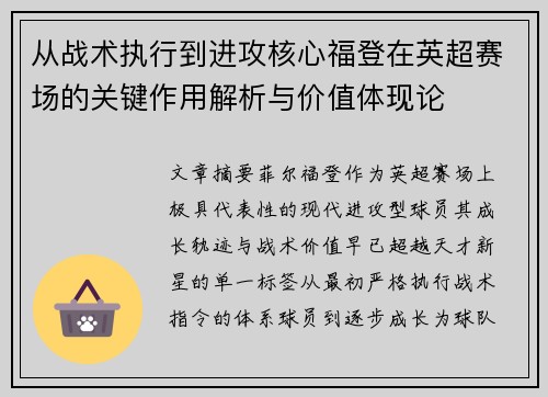 从战术执行到进攻核心福登在英超赛场的关键作用解析与价值体现论