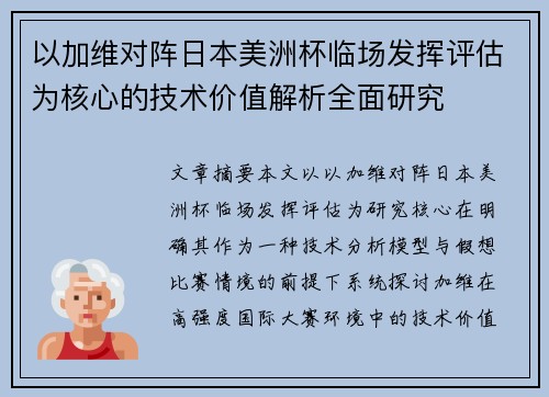 以加维对阵日本美洲杯临场发挥评估为核心的技术价值解析全面研究 以加维对阵日本美洲杯临场发挥评估为核心的技术价值解析全面研究
