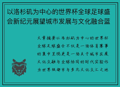 以洛杉矶为中心的世界杯全球足球盛会新纪元展望城市发展与文化融合蓝图