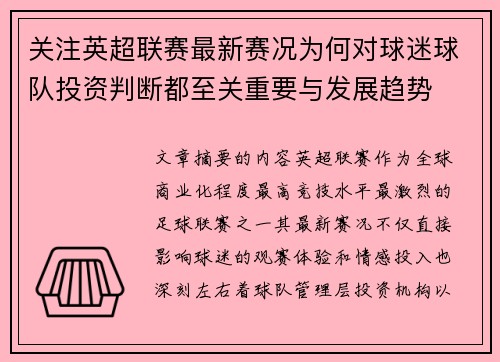 关注英超联赛最新赛况为何对球迷球队投资判断都至关重要与发展趋势