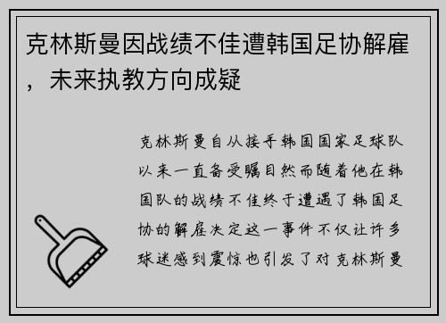 克林斯曼因战绩不佳遭韩国足协解雇，未来执教方向成疑