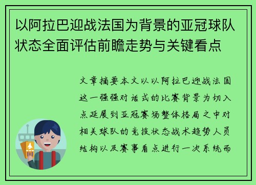 以阿拉巴迎战法国为背景的亚冠球队状态全面评估前瞻走势与关键看点