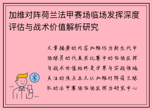 加维对阵荷兰法甲赛场临场发挥深度评估与战术价值解析研究 加维对阵荷兰法甲赛场临场发挥深度评估与战术价值解析研究